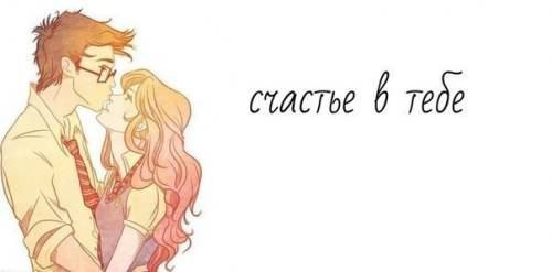 Счастье - девушка, парень - оригинал