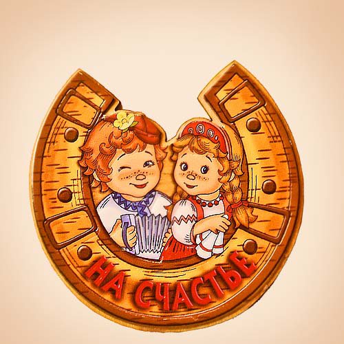 на счастье - оригинал