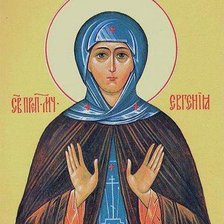 св.мученица евгения