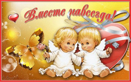 всегда вместе - оригинал