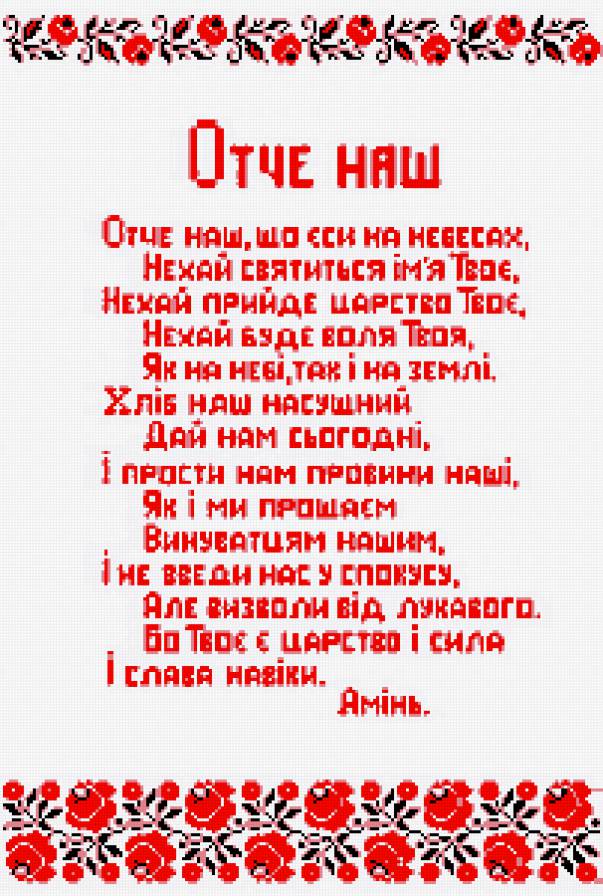 Отче наш - религия, отче наш, молитва - предпросмотр