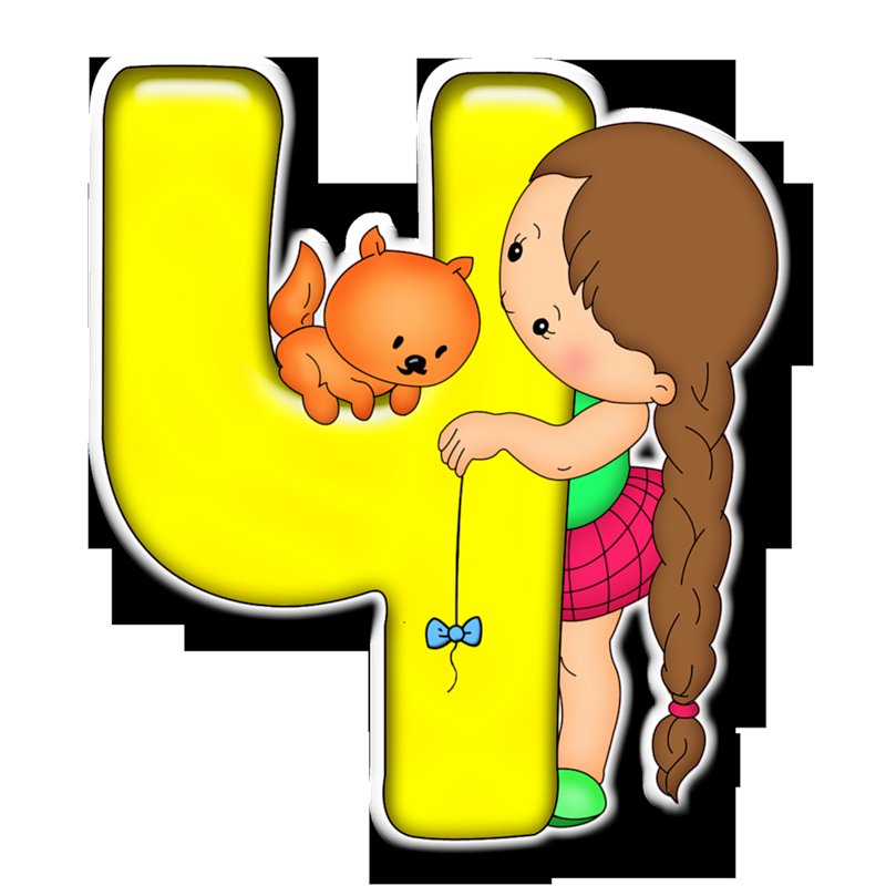 Серия "АЗБУКА" -Ч - вышиваем малышам, азбука в картинках - оригинал