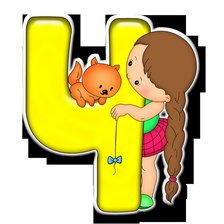 Схема вышивки «Серия "АЗБУКА" -Ч»