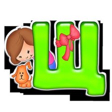 Схема вышивки «Серия "АЗБУКА" - Щ»