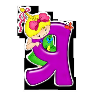 Серия "АЗБУКА" - Я - вышиваем малышам, азбука в картинках - оригинал