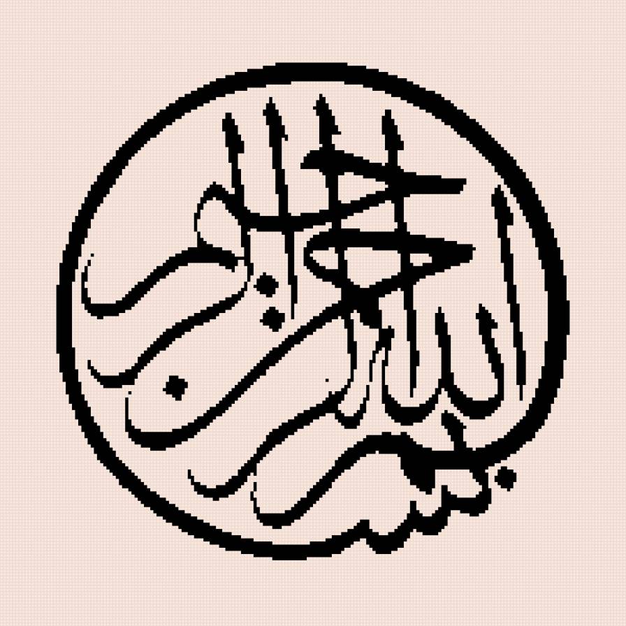 Бисмилла - ислам, арабская каллиграфия - предпросмотр