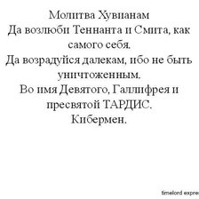 Схема вышивки «Доктор кто))) молитва хувианам»