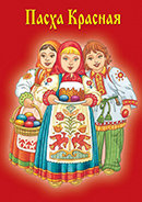 пасха красная - девушки, пасха, люди, портрет - оригинал