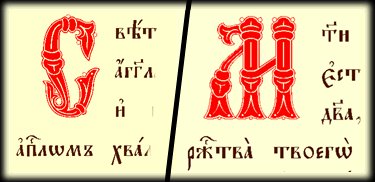 Буквы - церковно-славянские буквы - оригинал