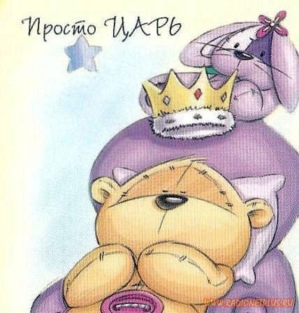 Мишки - детям - оригинал