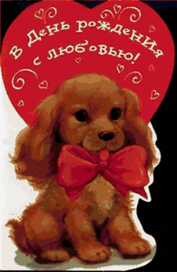 В подарок - с днем рождения, щенок, сердце - предпросмотр