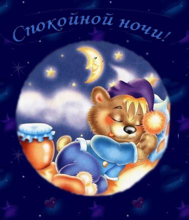 подушка "Спокойной ночи!" - медвеженок, для детей, мишка, подушка, в детскую, детям - оригинал