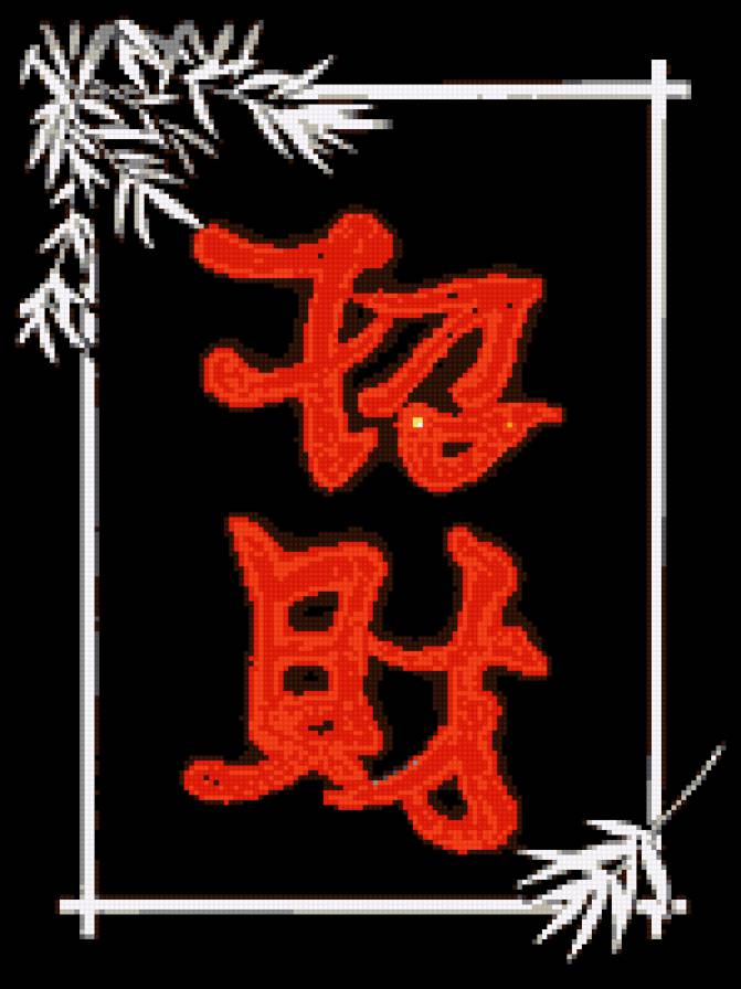 привлечение богатства - иероглифы - предпросмотр