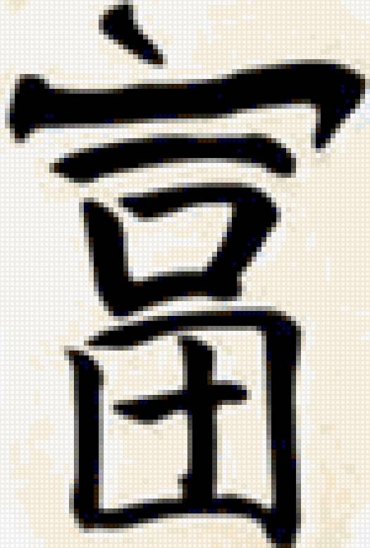 иероглиф богатство - богатство, деньги, иероглиф - предпросмотр