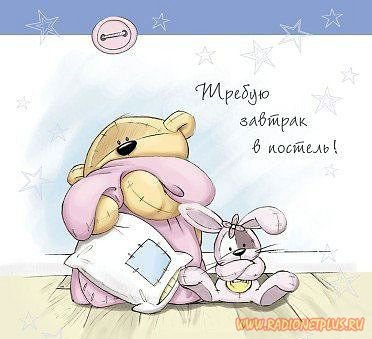 Мишки - детям - оригинал