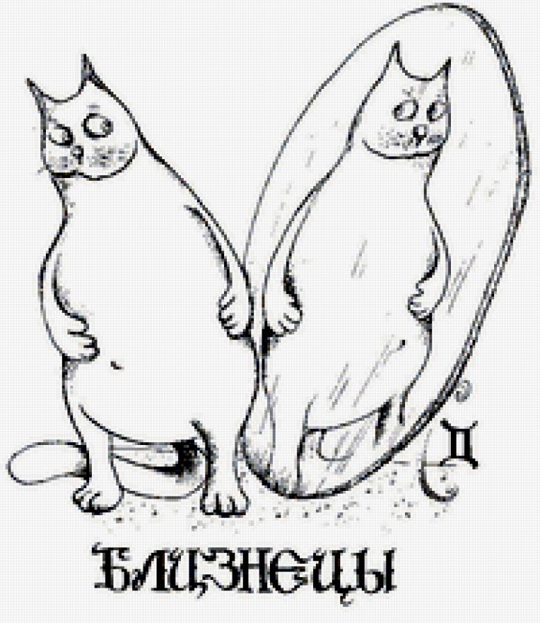 Близнецы - предпросмотр