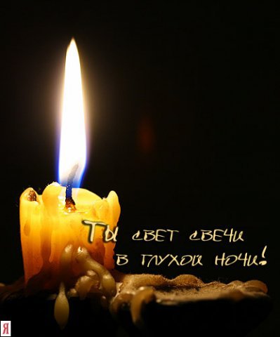 Свечка. - натюрморт, юмор, свеча - оригинал