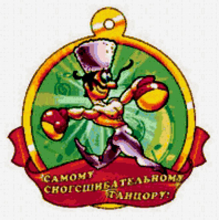 свадебная медаль - 9 - люди, свадьба, праздник, юмор, медаль - предпросмотр