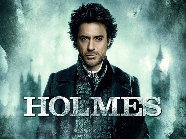 Шерлок Холмс в лице Роберта Дауни мл.)) - оригинал