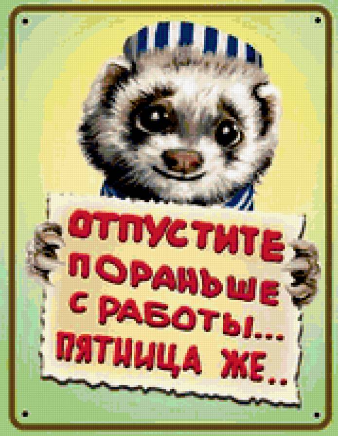 Отпустите с работы - животные - предпросмотр