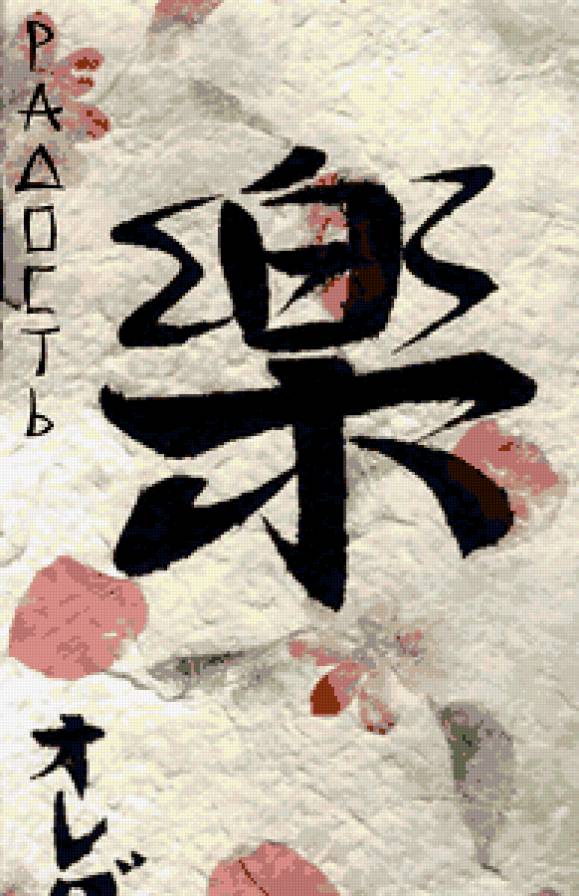 радость - иероглифы, радость - предпросмотр