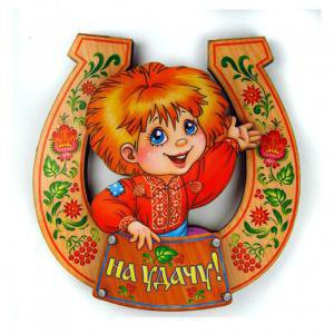 удача - оригинал