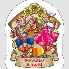 Схема вышивки «веселье»