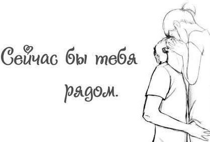 Сейчас бы тебя рядом... - оригинал