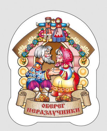 оберег - сказки - оригинал