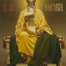 Святой апостол Матфей