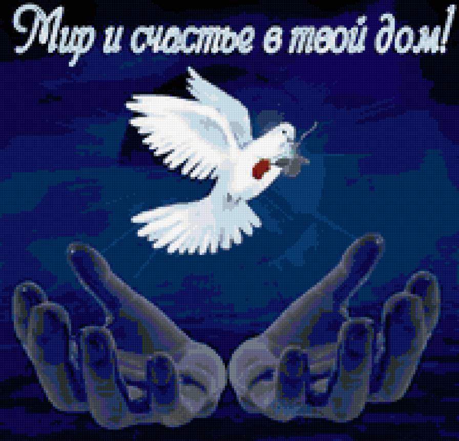 голубь мира - пожелание, руки - предпросмотр