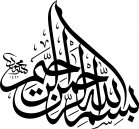 Басмала ("Бисмиллях") - арабская каллиграфия, ислам - оригинал