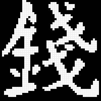 Иероглиф "Деньги" - предпросмотр