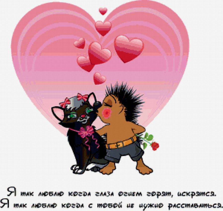 любовь - влюбленных, валентинка, кошки, кошка, поцелуй, ежик, валентина, надписи - предпросмотр
