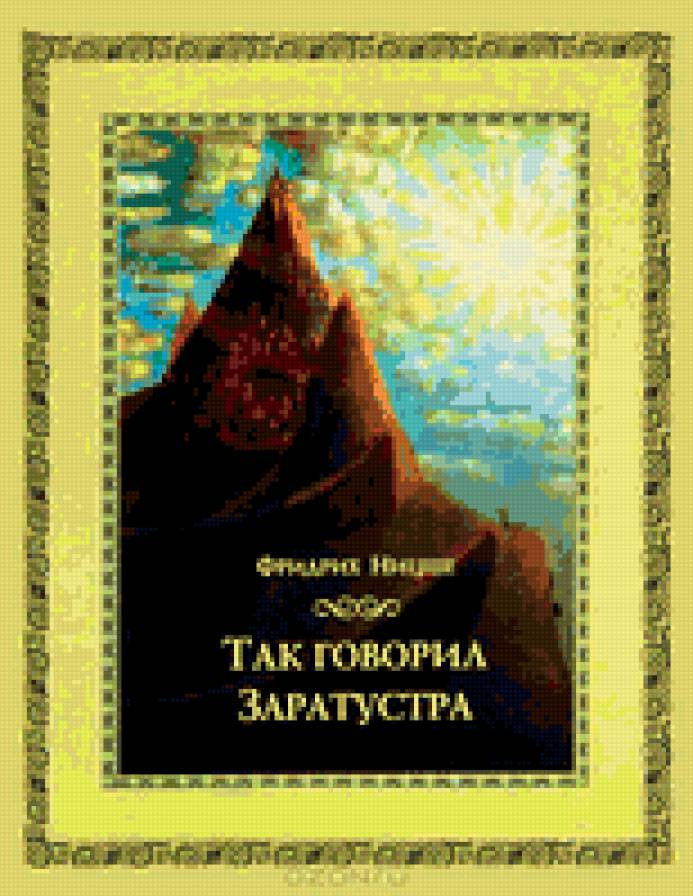 так говорил Заратустра - книги - предпросмотр
