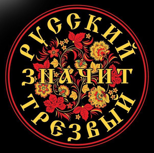 Русский - значит трезвый! - русские, зож - оригинал