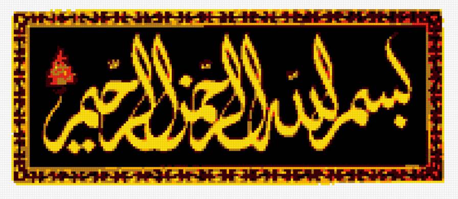 bismillah - религия, ислам - предпросмотр