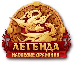 Легенда - игры. драконы - оригинал