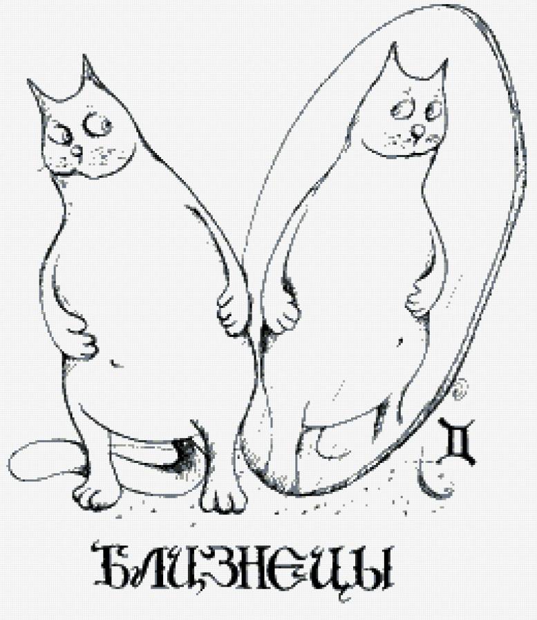 БЛИЗНЕЦЫ - прикол, близнецы, котик, знаки зодиака - предпросмотр