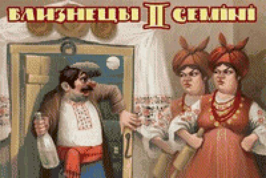 Забавные знаки зодиака на украинскую тематику Близнецы - зодиак, приколы - предпросмотр