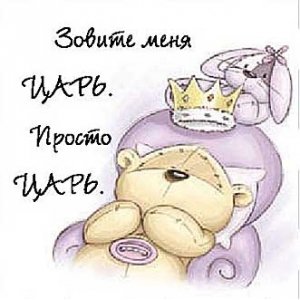 Царь, просто царь! - fizzy moon - оригинал