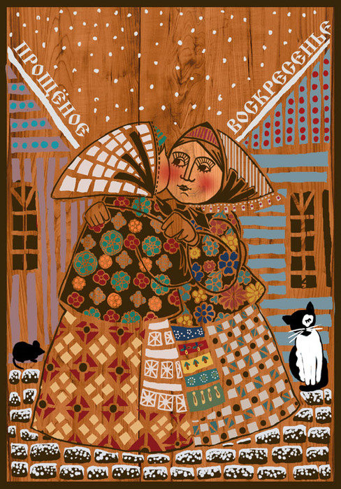 Прощёное воскресенье - оригинал