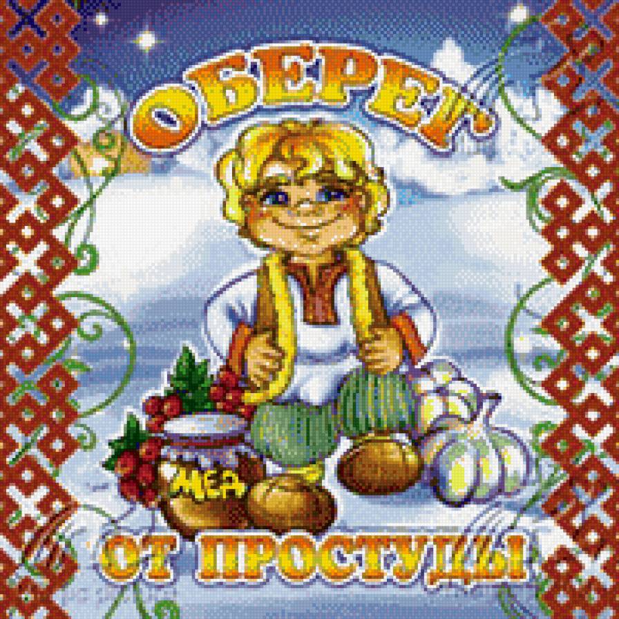 оберег от простуды - предпросмотр