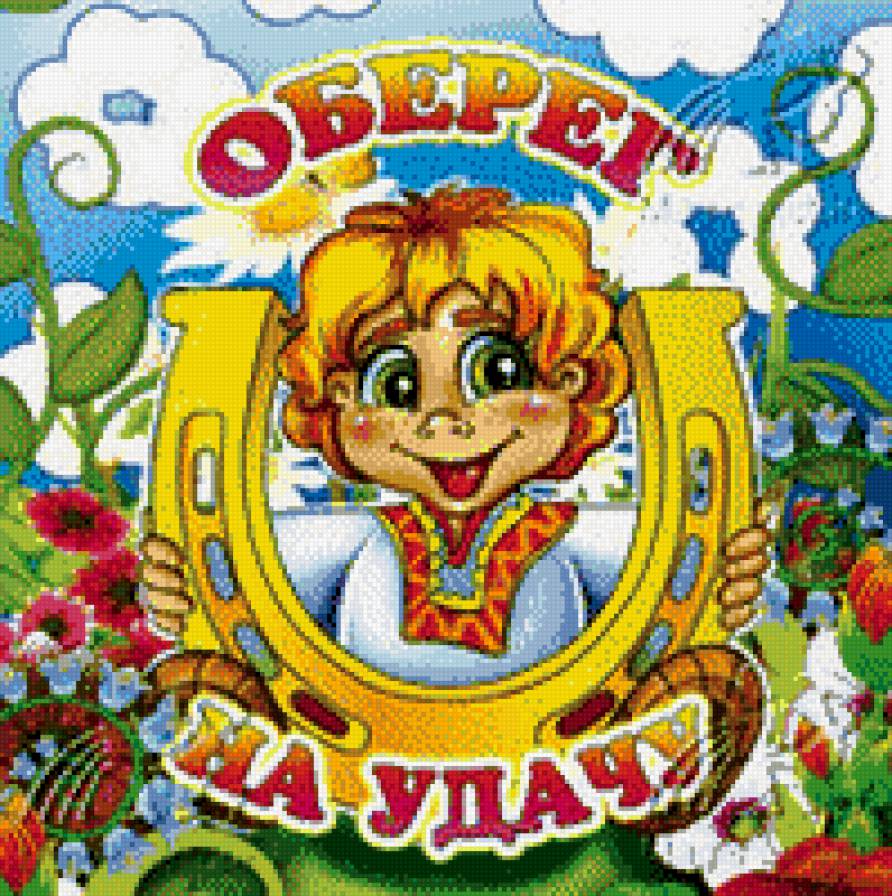 оберег на удачу - предпросмотр