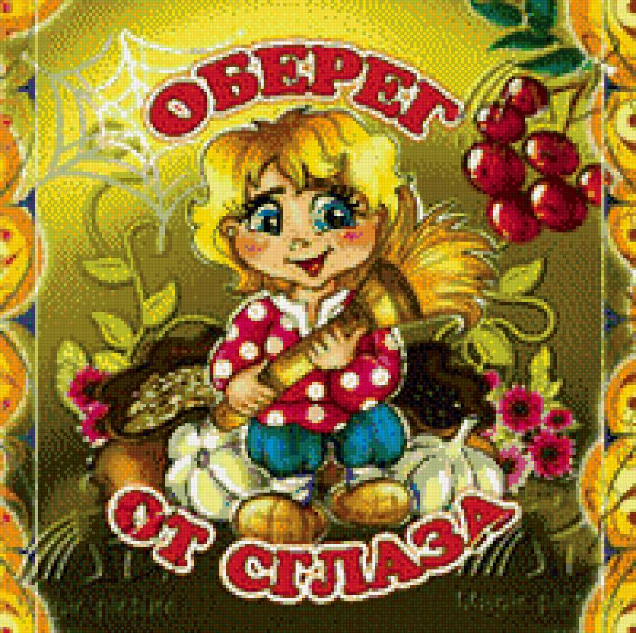 оберег от сглаза - предпросмотр