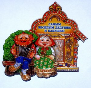 оберег дедушке и бабушке - оригинал