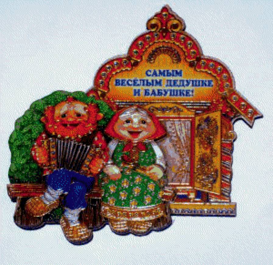 оберег дедушке и бабушке - предпросмотр