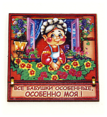 оберег особенной бабушке - оригинал