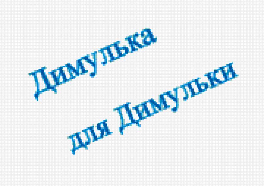 дим - предпросмотр