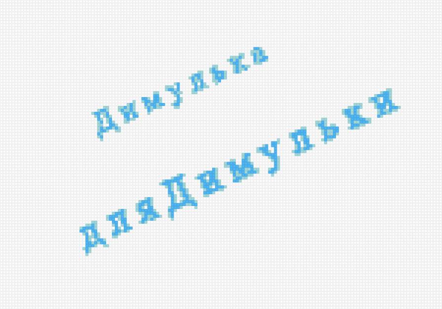 дима - предпросмотр